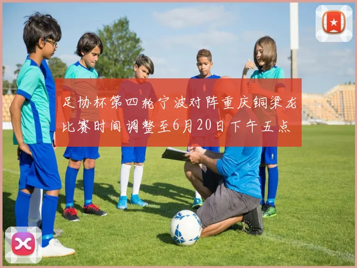 足协杯第四轮宁波对阵重庆铜梁龙比赛时间调整至6月20日下午五点