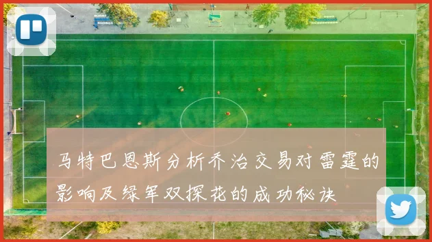 马特巴恩斯分析乔治交易对雷霆的影响及绿军双探花的成功秘诀