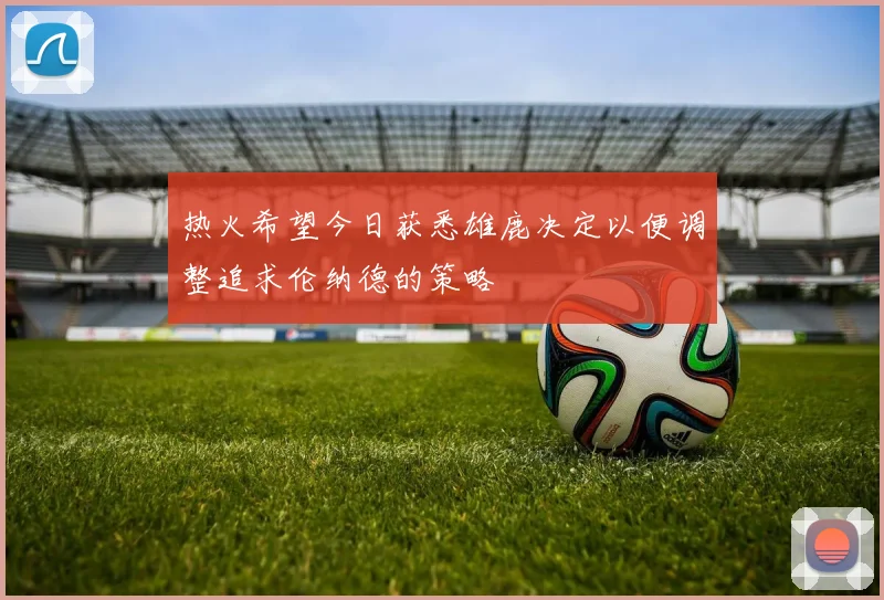 热火希望今日获悉雄鹿决定以便调整追求伦纳德的策略