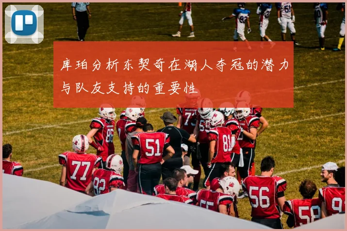 库珀分析东契奇在湖人夺冠的潜力与队友支持的重要性