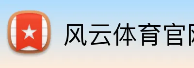 风云体育官网 logo